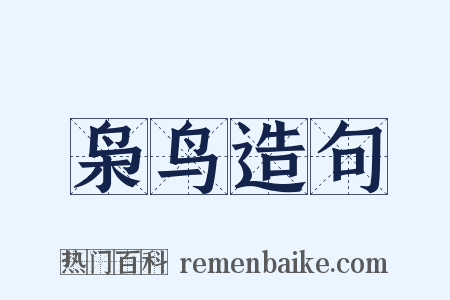 枭鸟造句是什么意思的图片